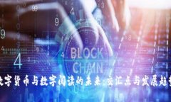 数字货币与数字阅读的未