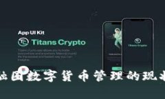 全面解析金融圈数字货币