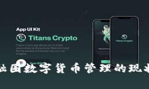 全面解析金融圈数字货币管理的现状与未来发展