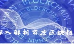 百度Tokenim：深入解析百度