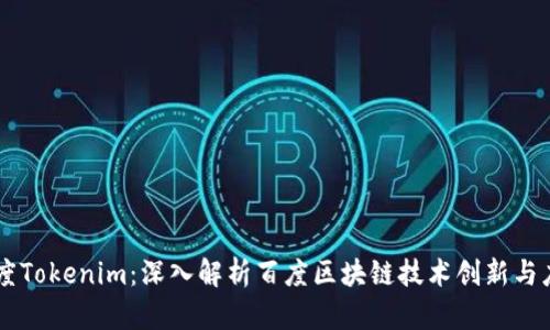 百度Tokenim：深入解析百度区块链技术创新与应用