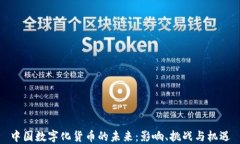 中国数字化货币的未来：