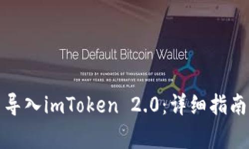 如何将火币账户导入imToken 2.0：详细指南与常见问题解答