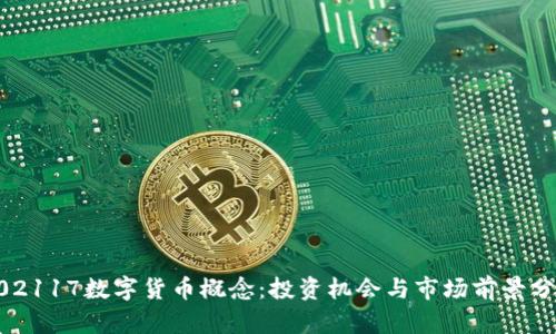 002117数字货币概念：投资机会与市场前景分析