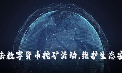 福建省全力打击数字货币挖矿活动，维护生态安全与金融稳定