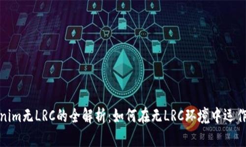 : Tokenim无LRC的全解析：如何在无LRC环境中运作与发展
