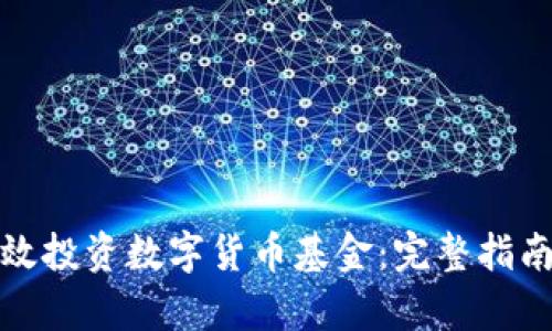 如何有效投资数字货币基金：完整指南与策略