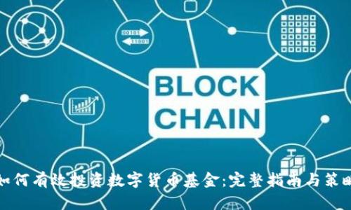 如何有效投资数字货币基金：完整指南与策略