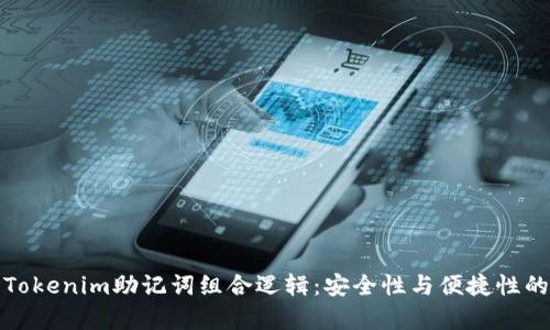 深入解析Tokenim助记词组合逻辑：安全性与便捷性的完美平衡