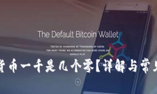 数字货币一千是几个零？详解与常见误区