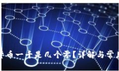 数字货币一千是几个零？