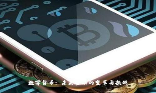 数字货币: 未来金融的变革与挑战