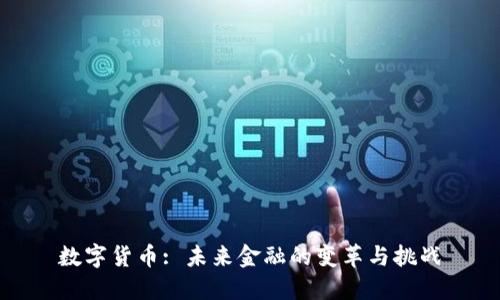 数字货币: 未来金融的变革与挑战