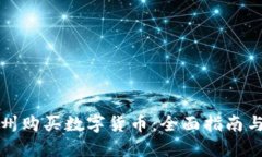 如何在苏州购买数字货币
