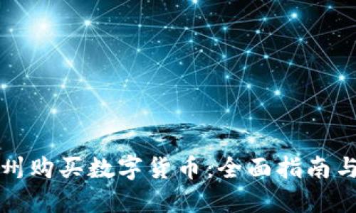 如何在苏州购买数字货币：全面指南与资源汇总