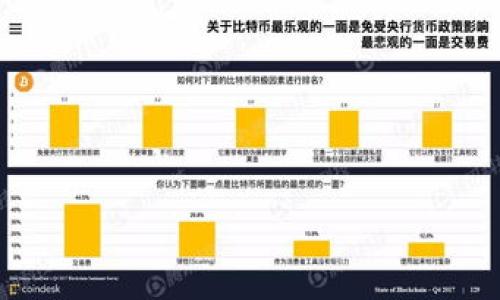 jiaoti如何把tokenim的RXP转到火币交易所/jiaoti
tokenim,RXP,火币/guanjianci

随着区块链技术的不断发展，数字货币交易所已经成为了一个热门的话题。很多用户会选择在不同的交易所进行交易，以便获得最好价格以及多样化的资产。然而，很多用户在开始使用时，可能会碰到各种问题，比如如何将一种数字货币从一个平台转到另一个平台。本文将详细介绍如何将tokenim平台上的RXP（Revolutionary Experience Points）转到火币交易所，包括操作步骤、注意事项以及常见问题等。

1. RXP是什么？
RXP是tokenim平台上的一种数字资产，主要用于在平台内进行各种交易和活动。它是基于区块链技术发行的代币，具有高度的安全性和透明性。用户可以通过持有RXP在平台内享受不同的服务，比如参与投票、获取奖励、进行交易等。为了更加灵活地管理资产，许多用户希望将这些RXP转到其他交易所，比如火币。

2. 为什么要将RXP转到火币？
将RXP转到火币有几个原因。首先，火币是一个知名且稳定的交易平台，它提供了丰富的交易选择和良好的流动性。用户希望能够在火币上快速购买、出售或交易RXP，实现资金的灵活使用。其次，火币的用户基础较大，用户希望通过火币的渠道获得更高的曝光率和交易机会。最后，火币提供了专业的技术支持和风险管理工具，让用户在交易过程中更加安心。

3. 在tokenim上如何提取RXP？
在将RXP转移到火币之前，用户需要首先在tokenim平台完成提取操作。以下是具体步骤：
1. 登录到您的tokenim账户。在账户界面，您会看到个人资产和交易记录等信息。
2. 找到RXP资产。在资产列表中，找到您要提取的RXP，并点击“提取”或者“转出”按钮。
3. 输入提取数量。根据您的需求，输入要提取的RXP数量。也可以选择全部提取。
4. 输入火币的充值地址。在此步骤，用户需要提前在火币交易所中获取自己的RXP充值地址。进入火币的“资产管理”页面，选择“充值”并找到RXP，复制对应的充值地址。
5. 确认提取信息。核对输入的信息无误后，点击确认提交提取请求。
6. 完成身份验证。各个平台会有不同的身份验证方式，确保安全。
7. 提取完成后，一般需要等待一段时间，直到交易确认并完成转账。在此期间，用户可以在交易记录中查看提取进度。

4. 如何在火币确认RXP到账？
用户在tokenim提出RXP并提交后，接下来需要在火币上确认RXP到账。具体步骤如下：
1. 登录到火币交易所的账户。在主页面的左侧菜单中，找到“资产管理”部分。
2. 点击“汇入资产”或者“资产充值”，进入充值页面。
3. 找到RXP并点击进入。您将看到充值详细信息，包括充值地址、最小充值金额等。
4. 查看充值记录。在充值页面，用户可以看到最近的充值记录。通常情况下，RXP到账的时间取决于区块链网络的确认速度。
5. 如果RXP已经正常到账，用户在资产管理页面将可以看到更新后的RXP余额。如果遇到问题，建议联系客服进行咨询。

5. 常见问题解答
在整个操作过程中，用户可能会遇到一些常见问题。下面列出五个相关问题并进行详细解答：

问题1：为何提取RXP后没有到账？
提取后RXP未到账常见于以下几种情况：
1. 区块链确认延迟：RXP转账是基于区块链的，区块链交易确认可能受到网络拥堵的影响。
2. 输入地址错误：如果在tokenim提取时输入了错误的火币充值地址，那么资金将不可恢复，用户需要仔细核对。
3. 平台延误：在极少数情况下，tokenim或火币可能会因为系统维护或其它原因导致转账延迟。
如果发现提取操作完成但未到账，首先检查交易记录和区块链确认状态，或者联系相关平台客服。

问题2：如何确保提取的安全？
确保提取安全的方法有很多：
1. 使用双重验证：开启双重验证功能，提高账户的安全性，防止他人非法操作。
2. 杜绝钓鱼网站：确保访问的都是官方平台，通过浏览器地址栏或应用商店检查链接安全。
3. 定期更改密码：建议定期更改密码，并使用复杂密码以提高安全性。
4. 妥善保管私钥和助记词，不销毁旧设备上的相关信息。

问题3：RXP的价格波动如何？
RXP的价格波动受到多种因素的影响：
1. 市场行情：数字货币的整体市场情绪如牛市或熊市对RXP的价格都会产生直接影响。
2. 项目进展：tokenim的相关项目进展和合作也会影响RXP的价格，特别是新产品发布或新品类推出。
3. 交易所流动性：RXP的交易量和持有者的心理预期影响它在交易所的表现。
因此，用户在投资之前应了解RXP的行情和资讯，做好风险预判。

问题4：转账到火币后可以做什么？
转账到火币后，RXP可以进行多种操作：
1. 交易：用户可以对RXP进行买入或卖出操作，利用市场波动实现利润。
2. 投资：在平台上找到其他用户用RXP进行其他资产的投资机会。
3. 持币生息：火币可能提供一些功能，让用户通过持有RXP而获得额外收益。
用户应根据自身的投资计划和风险偏好选择合适的操作。

问题5：如果转移失败，应该如何处理？
如果转移失败，用户应采取以下步骤：
1. 检查转账状态：使用区块链浏览器查看提取交易的状态，确认是否成功。
2. 联系客服：如转账确实失败，应立即联系tokenim或火币的客服，询问具体原因。
3. 避免重复操作：在确认转账失败之前，不要进行重复提取，避免造成更复杂的资金处理问题。
4. 学习经验教训：对于将来的转账操作，务必仔细阅读相关说明，熟悉每个步骤，确保尽量减少错误。

总结而言，将tokenim中的RXP转到火币交易所并不复杂，只需要按照步骤操作，并注意安全与风险。如果能提前了解这些常见问题和解决方案，将能让整个包括交易的过程更加顺利。
