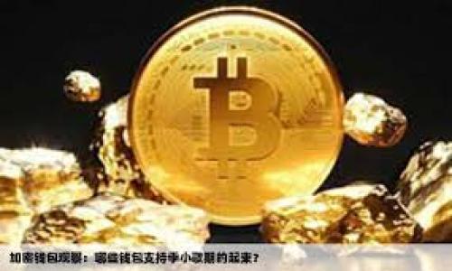 jiaoti如何把tokenim的RXP转到火币交易所/jiaoti
tokenim,RXP,火币/guanjianci

随着区块链技术的不断发展，数字货币交易所已经成为了一个热门的话题。很多用户会选择在不同的交易所进行交易，以便获得最好价格以及多样化的资产。然而，很多用户在开始使用时，可能会碰到各种问题，比如如何将一种数字货币从一个平台转到另一个平台。本文将详细介绍如何将tokenim平台上的RXP（Revolutionary Experience Points）转到火币交易所，包括操作步骤、注意事项以及常见问题等。

1. RXP是什么？
RXP是tokenim平台上的一种数字资产，主要用于在平台内进行各种交易和活动。它是基于区块链技术发行的代币，具有高度的安全性和透明性。用户可以通过持有RXP在平台内享受不同的服务，比如参与投票、获取奖励、进行交易等。为了更加灵活地管理资产，许多用户希望将这些RXP转到其他交易所，比如火币。

2. 为什么要将RXP转到火币？
将RXP转到火币有几个原因。首先，火币是一个知名且稳定的交易平台，它提供了丰富的交易选择和良好的流动性。用户希望能够在火币上快速购买、出售或交易RXP，实现资金的灵活使用。其次，火币的用户基础较大，用户希望通过火币的渠道获得更高的曝光率和交易机会。最后，火币提供了专业的技术支持和风险管理工具，让用户在交易过程中更加安心。

3. 在tokenim上如何提取RXP？
在将RXP转移到火币之前，用户需要首先在tokenim平台完成提取操作。以下是具体步骤：
1. 登录到您的tokenim账户。在账户界面，您会看到个人资产和交易记录等信息。
2. 找到RXP资产。在资产列表中，找到您要提取的RXP，并点击“提取”或者“转出”按钮。
3. 输入提取数量。根据您的需求，输入要提取的RXP数量。也可以选择全部提取。
4. 输入火币的充值地址。在此步骤，用户需要提前在火币交易所中获取自己的RXP充值地址。进入火币的“资产管理”页面，选择“充值”并找到RXP，复制对应的充值地址。
5. 确认提取信息。核对输入的信息无误后，点击确认提交提取请求。
6. 完成身份验证。各个平台会有不同的身份验证方式，确保安全。
7. 提取完成后，一般需要等待一段时间，直到交易确认并完成转账。在此期间，用户可以在交易记录中查看提取进度。

4. 如何在火币确认RXP到账？
用户在tokenim提出RXP并提交后，接下来需要在火币上确认RXP到账。具体步骤如下：
1. 登录到火币交易所的账户。在主页面的左侧菜单中，找到“资产管理”部分。
2. 点击“汇入资产”或者“资产充值”，进入充值页面。
3. 找到RXP并点击进入。您将看到充值详细信息，包括充值地址、最小充值金额等。
4. 查看充值记录。在充值页面，用户可以看到最近的充值记录。通常情况下，RXP到账的时间取决于区块链网络的确认速度。
5. 如果RXP已经正常到账，用户在资产管理页面将可以看到更新后的RXP余额。如果遇到问题，建议联系客服进行咨询。

5. 常见问题解答
在整个操作过程中，用户可能会遇到一些常见问题。下面列出五个相关问题并进行详细解答：

问题1：为何提取RXP后没有到账？
提取后RXP未到账常见于以下几种情况：
1. 区块链确认延迟：RXP转账是基于区块链的，区块链交易确认可能受到网络拥堵的影响。
2. 输入地址错误：如果在tokenim提取时输入了错误的火币充值地址，那么资金将不可恢复，用户需要仔细核对。
3. 平台延误：在极少数情况下，tokenim或火币可能会因为系统维护或其它原因导致转账延迟。
如果发现提取操作完成但未到账，首先检查交易记录和区块链确认状态，或者联系相关平台客服。

问题2：如何确保提取的安全？
确保提取安全的方法有很多：
1. 使用双重验证：开启双重验证功能，提高账户的安全性，防止他人非法操作。
2. 杜绝钓鱼网站：确保访问的都是官方平台，通过浏览器地址栏或应用商店检查链接安全。
3. 定期更改密码：建议定期更改密码，并使用复杂密码以提高安全性。
4. 妥善保管私钥和助记词，不销毁旧设备上的相关信息。

问题3：RXP的价格波动如何？
RXP的价格波动受到多种因素的影响：
1. 市场行情：数字货币的整体市场情绪如牛市或熊市对RXP的价格都会产生直接影响。
2. 项目进展：tokenim的相关项目进展和合作也会影响RXP的价格，特别是新产品发布或新品类推出。
3. 交易所流动性：RXP的交易量和持有者的心理预期影响它在交易所的表现。
因此，用户在投资之前应了解RXP的行情和资讯，做好风险预判。

问题4：转账到火币后可以做什么？
转账到火币后，RXP可以进行多种操作：
1. 交易：用户可以对RXP进行买入或卖出操作，利用市场波动实现利润。
2. 投资：在平台上找到其他用户用RXP进行其他资产的投资机会。
3. 持币生息：火币可能提供一些功能，让用户通过持有RXP而获得额外收益。
用户应根据自身的投资计划和风险偏好选择合适的操作。

问题5：如果转移失败，应该如何处理？
如果转移失败，用户应采取以下步骤：
1. 检查转账状态：使用区块链浏览器查看提取交易的状态，确认是否成功。
2. 联系客服：如转账确实失败，应立即联系tokenim或火币的客服，询问具体原因。
3. 避免重复操作：在确认转账失败之前，不要进行重复提取，避免造成更复杂的资金处理问题。
4. 学习经验教训：对于将来的转账操作，务必仔细阅读相关说明，熟悉每个步骤，确保尽量减少错误。

总结而言，将tokenim中的RXP转到火币交易所并不复杂，只需要按照步骤操作，并注意安全与风险。如果能提前了解这些常见问题和解决方案，将能让整个包括交易的过程更加顺利。