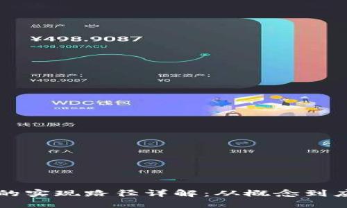 中国数字货币的实现路径详解：从概念到应用的全景分析