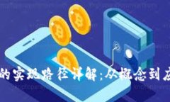 中国数字货币的实现路径