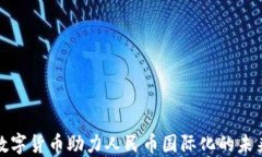 央行数字货币助力人民币