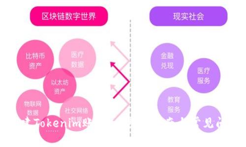如何创建Tokenim账户：一步步指南与常见问题解答