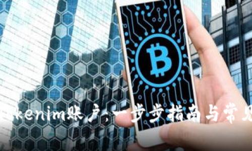 如何创建Tokenim账户：一步步指南与常见问题解答