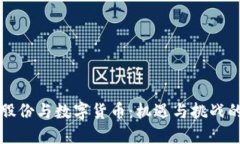 翠微股份与数字货币：机