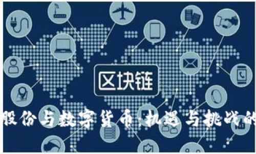 翠微股份与数字货币：机遇与挑战的结合