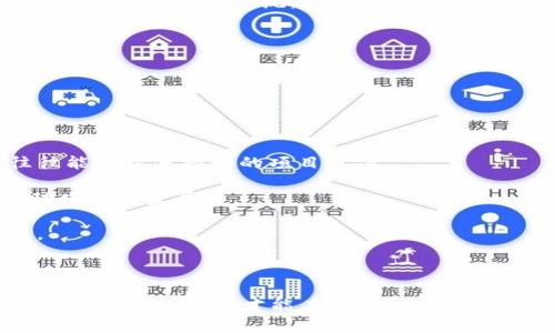   数字货币理财：现状与未来分析 / 
 guanjianci 数字货币, 理财, 投资 /guanjianci 

一、数字货币理财概述
随着区块链技术的不断成熟和数字资产生态的逐步完善，数字货币理财逐渐成为投资者关注的焦点。从比特币到以太坊，再到最近兴起的各种稳定币和DeFi（去中心化金融）产品，数字货币理财的形式多种多样，投资者的选择也愈加丰富。但是，伴随着这些机会而来的还有极高的风险。

在许多国家和地区，数字货币的监管政策尚不明确，市场波动极大，容易受到市场情绪和政策因素的影响。因此，许多潜在投资者对“数字货币理财是否值得投资”这个问题产生了疑惑。通过这篇文章，我们将深入探讨数字货币理财的现状与未来，帮助你更好地理解这一领域的机会与挑战。

二、数字货币理财的方式
数字货币理财的方式多种多样，主要包括以下几种：

ul
    listrong数字货币投资:/strong 直接购买和持有数字货币（如比特币、以太坊等），希望通过其价值的上涨来获取收益。/li
    listrong数字货币交易:/strong 通过交易平台进行短期交易，赚取价格变动带来的差价。这种方式需要较强的市场判断力和技术分析能力。/li
    listrong数字货币基金:/strong 许多机构和专业投资者设置了数字货币基金，通过集中投资来分摊风险。/li
    listrongDeFi协议:/strong 在DeFi平台上，通过流动性挖掘、借贷等形式获得被动收益。这些平台通常提供更高的收益率，但是也伴随着更高的风险。/li
/ul

选择合适的理财方式，首先要根据自身的风险承受能力、投资目标以及市场情况进行全面评估

三、数字货币理财的风险
虽然数字货币理财具有高收益的潜力，但同样面临着诸多风险，主要包括：

ul
    listrong市场风险:/strong 数字货币市场波动性极大，价格受市场情绪、投资者心理等因素的影响，可能在短时间内发生巨幅波动。/li
    listrong安全风险:/strong 数字货币交易需依赖于数字钱包和交易平台，黑客攻击、平台破产等安全事件时有发生，可能导致投资者损失。/li
    listrong合规风险:/strong 各国对数字货币的监管政策不同且仍在不断变化，政府的监管措施可能对市场产生重大影响。/li
    listrong流动性风险:/strong 某些小众数字货币可能存在流动性不足的问题，导致投资者在需要变现时无法迅速出售。/li
/ul

四、如何选择合适的数字货币理财产品
选择合适的数字货币理财产品需要考虑以下几个方面：

ul
    listrong项目背景:/strong 投资之前，应该对目标数字货币的背景、团队、技术及市场需求进行深入研究，以评估其潜在价值。/li
    listrong收益模型:/strong 了解不同理财产品的收益方式，选择适合自己的投资策略，例如可以选择收益较稳定的借贷平台，或者高风险高收益的交易方式。/li
    listrong风险管理:/strong 对于投资者来说，合理的风险控制策略至关重要，建议不要将所有资金投入到单一产品，分散投资可以降低整体风险。/li
    listrong社区和口碑:/strong 通过相关论坛、社区获取投资者的反馈和评价，了解产品的实际表现和风险。/li
/ul

五、数字货币理财的前景与趋势
随着越来越多的人认识到数字货币的价值，数字货币理财的前景被普遍看好。未来，我们可以预见以下几种趋势：

ul
    listrong不断完善的监管框架:/strong 随着数字货币市场的成熟，各国政府会逐步出台更加完善的监管政策，以保障投资者的权益。/li
    listrong传统金融机构的参与:/strong 越来越多的银行和金融机构开始涉足数字货币，帮助其客户进行相关投资。/li
    listrong技术的进步:/strong 区块链技术和智能合约的不断发展，将推动更加安全、高效的数字货币理财产品的出现。/li
    listrongDeFi的普及:/strong 去中心化金融将会成为主流，用户可以通过更多创新的方式获取收益，提升资产流动性。/li
/ul

六、相关问题的深入探讨
在数字货币理财中，有几个问题值得进一步讨论和深入分析：

ul
    lia href=