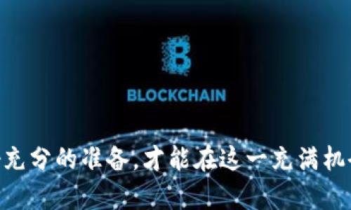   数字货币理财：现状与未来分析 / 
 guanjianci 数字货币, 理财, 投资 /guanjianci 

一、数字货币理财概述
随着区块链技术的不断成熟和数字资产生态的逐步完善，数字货币理财逐渐成为投资者关注的焦点。从比特币到以太坊，再到最近兴起的各种稳定币和DeFi（去中心化金融）产品，数字货币理财的形式多种多样，投资者的选择也愈加丰富。但是，伴随着这些机会而来的还有极高的风险。

在许多国家和地区，数字货币的监管政策尚不明确，市场波动极大，容易受到市场情绪和政策因素的影响。因此，许多潜在投资者对“数字货币理财是否值得投资”这个问题产生了疑惑。通过这篇文章，我们将深入探讨数字货币理财的现状与未来，帮助你更好地理解这一领域的机会与挑战。

二、数字货币理财的方式
数字货币理财的方式多种多样，主要包括以下几种：

ul
    listrong数字货币投资:/strong 直接购买和持有数字货币（如比特币、以太坊等），希望通过其价值的上涨来获取收益。/li
    listrong数字货币交易:/strong 通过交易平台进行短期交易，赚取价格变动带来的差价。这种方式需要较强的市场判断力和技术分析能力。/li
    listrong数字货币基金:/strong 许多机构和专业投资者设置了数字货币基金，通过集中投资来分摊风险。/li
    listrongDeFi协议:/strong 在DeFi平台上，通过流动性挖掘、借贷等形式获得被动收益。这些平台通常提供更高的收益率，但是也伴随着更高的风险。/li
/ul

选择合适的理财方式，首先要根据自身的风险承受能力、投资目标以及市场情况进行全面评估

三、数字货币理财的风险
虽然数字货币理财具有高收益的潜力，但同样面临着诸多风险，主要包括：

ul
    listrong市场风险:/strong 数字货币市场波动性极大，价格受市场情绪、投资者心理等因素的影响，可能在短时间内发生巨幅波动。/li
    listrong安全风险:/strong 数字货币交易需依赖于数字钱包和交易平台，黑客攻击、平台破产等安全事件时有发生，可能导致投资者损失。/li
    listrong合规风险:/strong 各国对数字货币的监管政策不同且仍在不断变化，政府的监管措施可能对市场产生重大影响。/li
    listrong流动性风险:/strong 某些小众数字货币可能存在流动性不足的问题，导致投资者在需要变现时无法迅速出售。/li
/ul

四、如何选择合适的数字货币理财产品
选择合适的数字货币理财产品需要考虑以下几个方面：

ul
    listrong项目背景:/strong 投资之前，应该对目标数字货币的背景、团队、技术及市场需求进行深入研究，以评估其潜在价值。/li
    listrong收益模型:/strong 了解不同理财产品的收益方式，选择适合自己的投资策略，例如可以选择收益较稳定的借贷平台，或者高风险高收益的交易方式。/li
    listrong风险管理:/strong 对于投资者来说，合理的风险控制策略至关重要，建议不要将所有资金投入到单一产品，分散投资可以降低整体风险。/li
    listrong社区和口碑:/strong 通过相关论坛、社区获取投资者的反馈和评价，了解产品的实际表现和风险。/li
/ul

五、数字货币理财的前景与趋势
随着越来越多的人认识到数字货币的价值，数字货币理财的前景被普遍看好。未来，我们可以预见以下几种趋势：

ul
    listrong不断完善的监管框架:/strong 随着数字货币市场的成熟，各国政府会逐步出台更加完善的监管政策，以保障投资者的权益。/li
    listrong传统金融机构的参与:/strong 越来越多的银行和金融机构开始涉足数字货币，帮助其客户进行相关投资。/li
    listrong技术的进步:/strong 区块链技术和智能合约的不断发展，将推动更加安全、高效的数字货币理财产品的出现。/li
    listrongDeFi的普及:/strong 去中心化金融将会成为主流，用户可以通过更多创新的方式获取收益，提升资产流动性。/li
/ul

六、相关问题的深入探讨
在数字货币理财中，有几个问题值得进一步讨论和深入分析：

ul
    lia href=