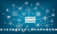 厦门电信数字货币中心：