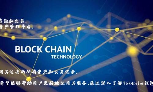 baioti如何使用Tokenim钱包安全管理你的数字资产/baioti
Tokenim钱包,数字资产管理,加密货币安全/guanjianci

随着区块链技术的快速发展和数字货币的广泛应用，越来越多的人开始关注数字资产的存储和管理。Tokenim钱包作为一种新兴的数字资产管理工具，因其安全性和便捷性受到广泛关注和使用。本文将深入探讨Tokenim钱包的功能与优势，以及如何安全有效地管理您的数字资产。

Tokenim钱包的基本功能
Tokenim钱包是一款功能强大的数字资产管理工具，用户可以通过它进行多种数字货币的存储、接收和发送。其主要功能包括：
1. **多币种支持**：Tokenim钱包支持多种主流数字货币，用户可以在一个平台上管理多种资产，无需使用多个不同的钱包。
2. **安全性高**：Tokenim钱包采用高级加密技术，确保用户资金的安全。此外，它还提供了双重身份验证、冷存储等安全措施，降低了数字资产被盗取的风险。
3. **用户友好的界面**：Tokenim钱包拥有的用户界面，即使是初学者也能快速上手，有助于用户轻松管理资产。
4. **交易便捷**：用户可以快速地进行转账和接收，无需等待长时间的交易确认，提升了资产流动性。
5. **实时行情查询**：Tokenim钱包内置市场行情查询功能，用户可以随时了解到自己所持资产的市场动态，有助于用户做出实时投资决策。

如何安全使用Tokenim钱包
尽管Tokenim钱包提供了多种安全措施，用户在使用时仍需遵循一些安全建议，以确保资产的安全性。以下是一些重要建议：
1. **设置强密码**：在创建Tokenim钱包账户时，务必使用复杂且不易破解的密码，并定期更换。如果可选，启用双重身份验证。（2FA）可以大大增强账户安全性。
2. **定期备份钱包**：确保定期备份您的钱包文件和私钥，以防止因设备丢失或损坏而导致资产损失。备份文件应存储在安全的地方，最好使用加密存储。
3. **保持软件更新**：定期更新Tokenim钱包应用程序，确保使用最新版本，以最大程度地降低因软件漏洞导致的安全风险。
4. **避免公共Wi-Fi**：在使用Tokenim钱包进行交易时，尽量避免在公共Wi-Fi环境下操作，这样可以减少被网络攻击的风险。尽量使用安全的私人网络。
5. **谨慎识别钓鱼网站**：遭遇网络钓鱼攻击是不少用户资产被盗的原因，购买或下载Tokenim相关的应用程序时，请务必通过官方网站进行。

Tokenim钱包的优势
Tokenim钱包不仅提供安全快速的交易体验，还有其他多方面的优势：
1. **去中心化管理**：Tokenim钱包为用户提供去中心化的资产管理方式，用户可以完全掌控自己的私钥，而不是将其锁定在第三方平台中，这样可以最大程度地减少信任成本。
2. **多重签名功能**：为了提高资产安全性，Tokenim钱包还提供多重签名功能。这意味着进行交易时，需要多个授权，以防止资产非授权转移。
3. **优质客户支持**：Tokenim提供高效的客户支持，用户在使用过程中如遇到问题，可以随时联系客服，获得相应的帮助。
4. **丰富的教育资源**：Tokenim不仅是一款钱包工具，它还提供了一些区块链学习资源，帮助数字货币和区块链技术的基本知识，提升用户的投资水平。
5. **社区互动**：Tokenim拥有一个活跃的用户社区，用户可以通过社区交流经验、学习技巧，并在票选决策中参与项目发展方向。

常见问题解答

问题1：Tokenim钱包与传统银行账户的区别是什么？
Tokenim钱包与传统银行账户相比，存在几点显著区别。
1. **去中心化 vs 中心化**：传统银行账户通常是中心化的，由银行管理用户账户的信息及资产。Tokenim钱包则采用去中心化结构，用户完全掌握自己的资产，无需依赖第三方机构。
2. **交易成本和速度**：在传统银行，跨国转账可能需要几天时间，并伴随高额费用。而Tokenim钱包实现的交易通常更快速，且费用相对低廉，尤其是国际交易。
3. **自我管理**：用户在Tokenim钱包中完全自主管理资产，而传统银行则有银行政策限制，比如提款额度、利息、服务费用等。
4. **功能的开放性**：Tokenim通过去中心化平台，支持更多样化的金融服务，例如去中心化金融（DeFi）产品，而传统银行的运营模式相对固定。
因此，要充分理解数字资产管理的特性与传统银行的不同，以便更好地使用Tokenim钱包。

问题2：如何在Tokenim平台上进行交易？
在Tokenim平台上进行交易分为几个简单的步骤：
1. **创建账号**：下载并安装Tokenim钱包应用，注册账号并设置安全密码。设置完成后，备份你的助记词或私钥，以确保账号安全。
2. **充值资产**：在Tokenim钱包中选择对你想充值的数字资产进行充值。通常可以通过搬砖来实现充值，比如从其他交易所转入，或者在德信平台进行购买。
3. **执行交易**：在资产充值成功后，用户可以选择“发送”或“交换”来进行交易。输入资产数量并填写接收者的地址，然后确认交易。
4. **确认与查询**：交易发起后，用户可以在钱包的交易历史中实时查看交易的状态，包括确认次数和完成时间。
5. **安全意识**：在进行交易时，务必确保网络连接安全，不要在公共场所操作，避免随意点击链接。通过双重身份验证提高账户安全。

问题3：Tokenim钱包的费用结构是什么样的？
Tokenim钱包的费用结构相对清晰，主要包括交易手续费与网络费用。
1. **交易手续费**：Tokenim钱包在进行资产交易时可能会收取一定的手续费。手续费的金额通常取决于交易的类型以及区块链的拥堵情况，用户在交易前可以查看相关费用。
2. **网络费用**：在进行数字货币交易时，所有事务均需通过区块链网络确认，因而会产生网络费用。网络费用的金额可能会随着网络使用程度的不同而波动，这一点要特别关注。
3. **无隐藏费用**：Tokenim钱包承诺无隐藏费用，交易费用及网络费用都将在用户交易前展示，用户可以十分清晰地了解到自己在每笔交易中应支付的费用。
为了详细了解费用结构，用户可以随时查看Tokenim钱包的官方网站以获取最新的收费信息与变动。

问题4：Tokenim钱包支持哪些数字货币？
Tokenim钱包支持多种主流数字货币，以下是常见的支持币种：
1. **比特币（BTC）**：作为最早的数字货币，比特币在Tokenim钱包中拥有广泛支持，用于投资和支付。
2. **以太坊（ETH）**：以太坊是第二大市值的数字资产，Tokenim钱包支持以太坊及其相关代币（ERC-20）。
3. **瑞波币（XRP）**、**莱特币（LTC）**：这些备受投资者喜爱的替代品种同样可以在Tokenim钱包中进行存储和交易。
4. **其他热门币种**：Tokenim钱包还支持一定数量的山寨币，包括一些小众项目的代币，为用户提供多元资产管理平台。
Tokenim钱包的支持币种实时更新，用户可以在使用中随时查看最新支持的数字货币。

问题5：如何恢复Tokenim钱包？
若用户在使用Tokenim钱包时需要恢复钱包，可以通过以下步骤完成：
1. **下载安装应用**：在安全的平台下载并安装Tokenim钱包应用，确保为最新版本，以避免安全问题。
2. **选择恢复钱包**：在Tokenim钱包初始界面，选择“恢复钱包”选项，进入恢复向导流程。
3. **输入助记词或私钥**：在恢复界面中，输入你的助记词或私钥，确保输入无误并保持私钥的安全。
4. **完成恢复**：确认信息无误后，点击恢复，系统会验证输入信息的正确性并恢复钱包。若成功，用户可访问其过去的所有资产和交易记录。
5. **设置新安全信息**：建议用户在恢复完成后，立即设置新的安全密码体验更高的安全性。
总之，Tokenim钱包为用户提供了安全便捷的数字资产管理方案，以上通过Tokenim钱包的使用技巧与建议希望能够帮助用户更好地使用其服务。通过深入了解Tokenim钱包的功能与优势，相信用户在管理数字资产时能够更加得心应手。