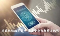 李国权谈数字货币：未来
