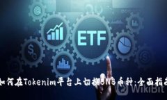 如何在Tokenim平台上切换