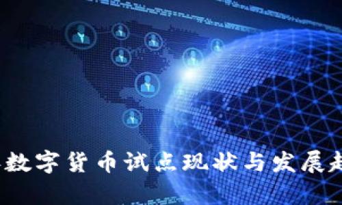 2023年数字货币试点现状与发展趋势分析