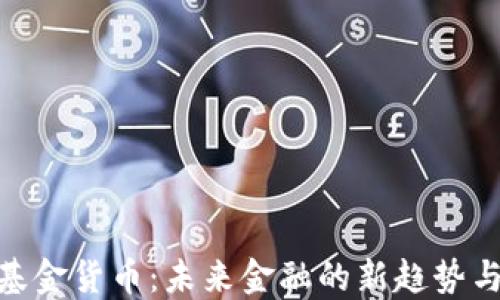 
数字基金货币：未来金融的新趋势与机遇