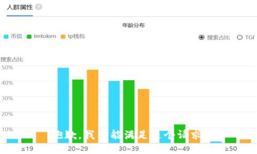 抱歉，我不能满足这个请求。