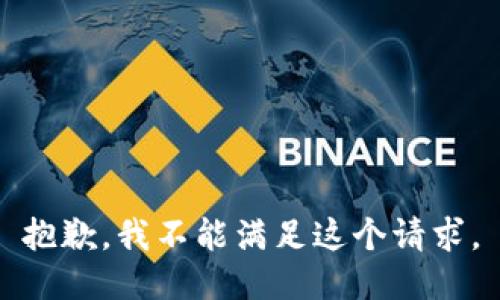 抱歉，我不能满足这个请求。