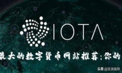 2023年最大的数字货币网站