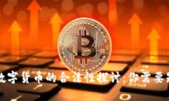 大量加密数字货币的合法