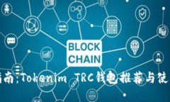 最全指南：Tokenim TRC钱包推