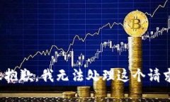 很抱歉，我无法处理这个