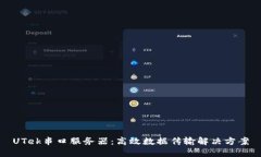 UTek串口服务器：高效数据