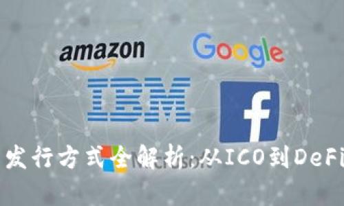 虚拟数字货币发行方式全解析：从ICO到DeFi的多元化选择