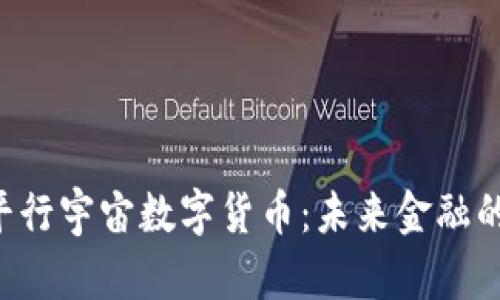 探索PUP平行宇宙数字货币：未来金融的全新选择