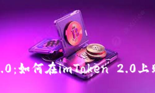 imToken 2.0：如何在imToken 2.0上购买比特币？
