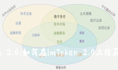 imToken 2.0：如何在imToken 2.0上购买比特币？