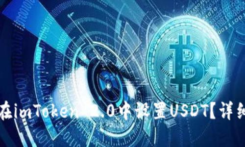 如何在imToken 2.0中设置USDT？详细指南