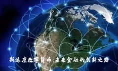 斯达康数字货币：未来金