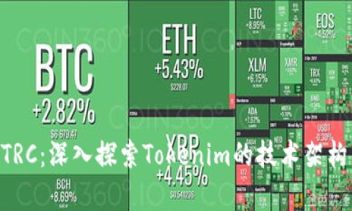 Tokenim的TRC：深入探索Tokenim的技术架构与应用前景